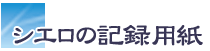 シエロの記録用紙